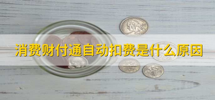 消费财付通自动扣费是什么原因