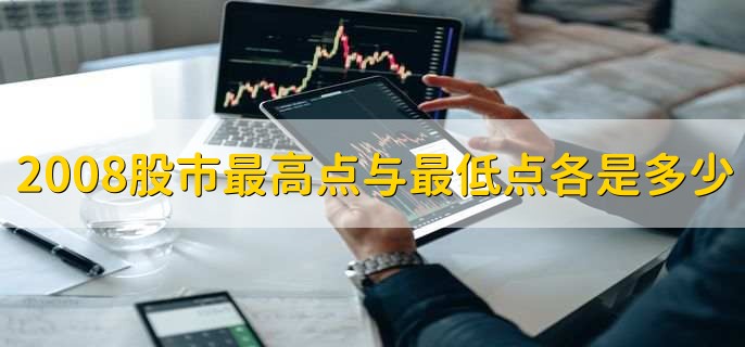 2008股市最高点与最低点各是多少，5499.6点和1664.93点