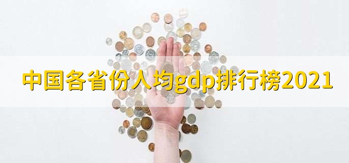 中国各省份人均gdp排行榜2021,北京排名第一