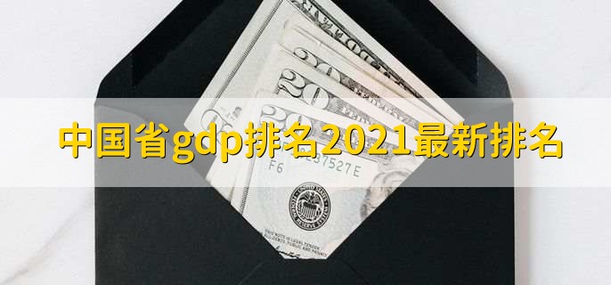 中国省gdp排名2021最新排名,广东排名第一
