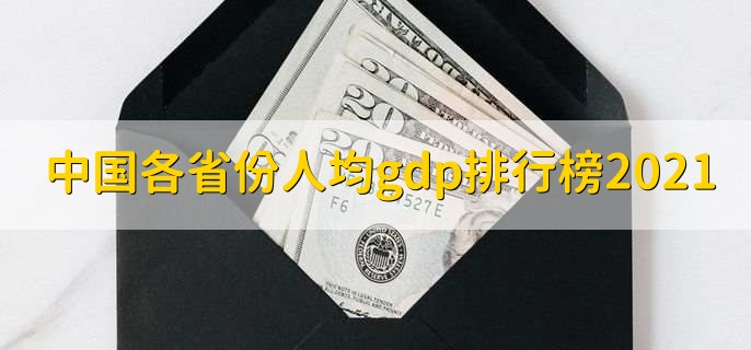 中国各省份人均gdp排行榜2021,北京排名第一