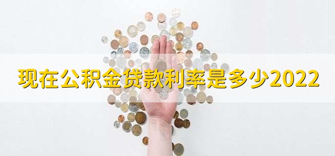 现在公积金贷款利率是多少2022,公积金贷款能贷多少次