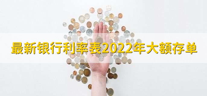 最新银行利率表2022年大额存单,各银行大额存单利率一览