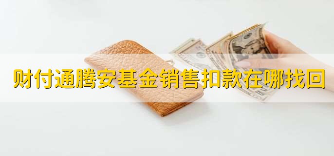 财付通腾安基金销售扣款在哪找回,在理财界面的资产中找到