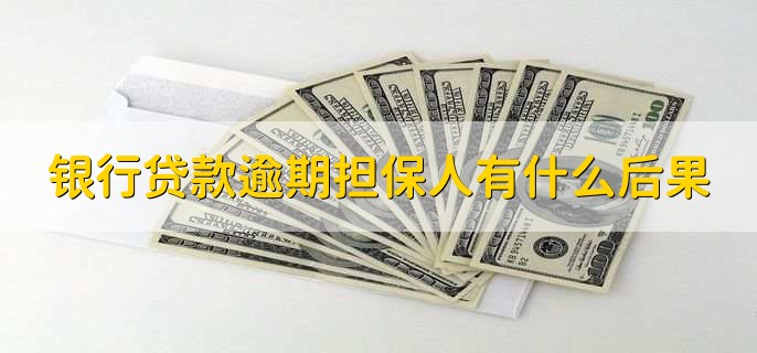 银行贷款逾期担保人有什么后果,有以下三点
