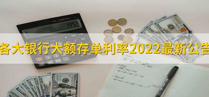 各大银行大额存单利率2022最新公告,各大行大额存单利率一览