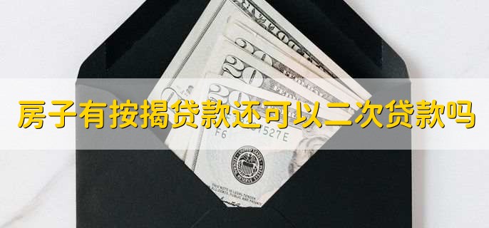 房子有按揭贷款还可以二次贷款吗,可以
