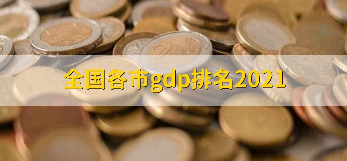 全国各市gdp排名2021,上海排名第一