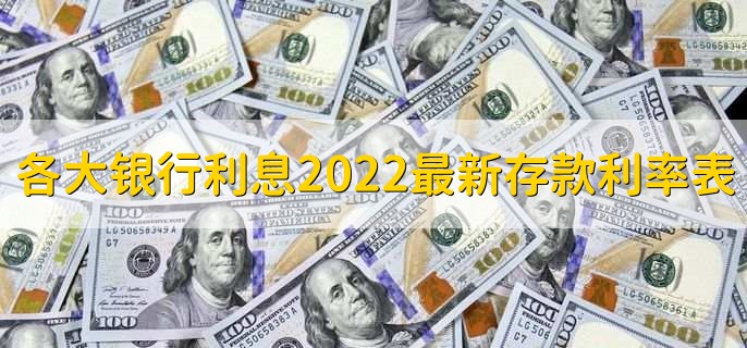 各大银行利息2022最新存款利率表,各行存款利率一览表