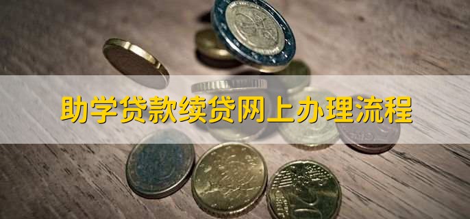 助学贷款续贷网上办理流程,有以下三步