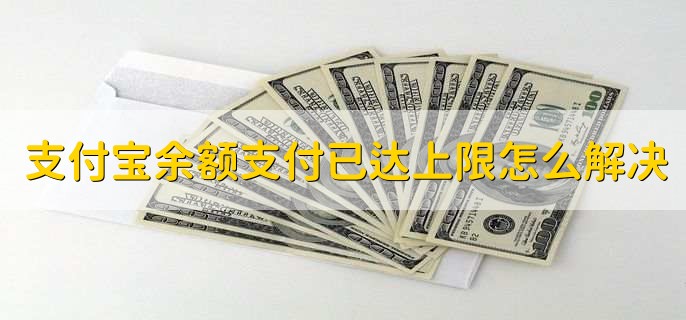 支付宝余额支付已达上限怎么解决,有以下两种方法