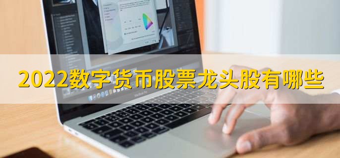 2022数字货币股票龙头股有哪些