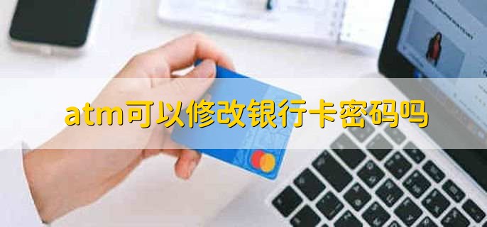 atm可以修改银行卡密码吗,当然可以