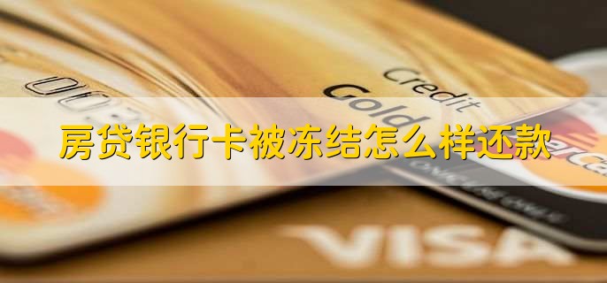房贷银行卡被冻结怎么样还款,去银行柜台还