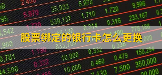 股票绑定的银行卡怎么更换,分以下三种情况