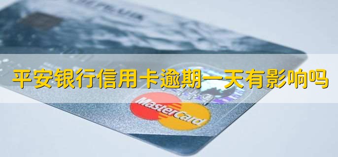 平安银行信用卡逾期一天有影响吗，没有影响