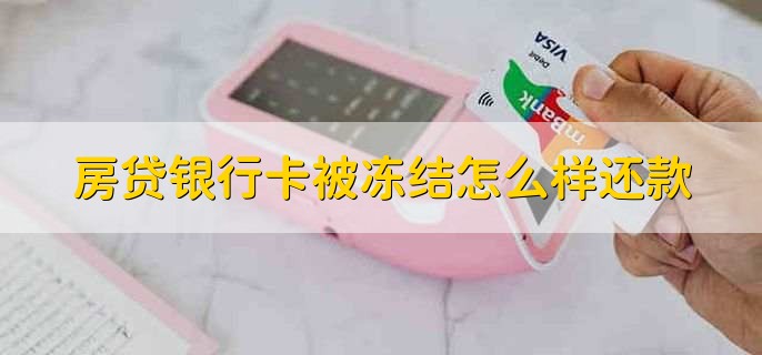 房贷银行卡被冻结怎么样还款,去银行柜台还