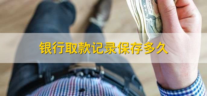 银行取款记录保存多久
