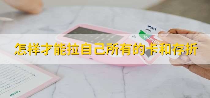 怎样才能拉自己所有的卡和存折