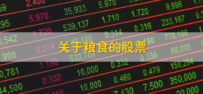 关于粮食的股票,优质龙头股一览