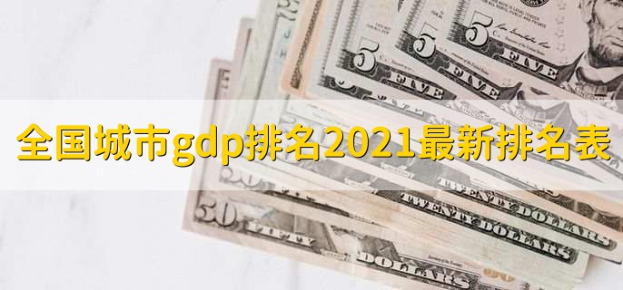 全国城市gdp排名2021最新排名表,上海排名第一