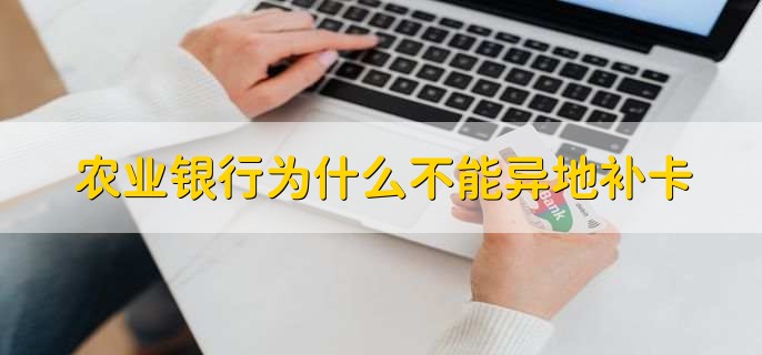 农业银行为什么不能异地补卡，保护用户的信息安全和个人隐私