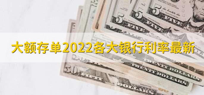 大额存单2022各大银行利率最新,大额存单利率一览
