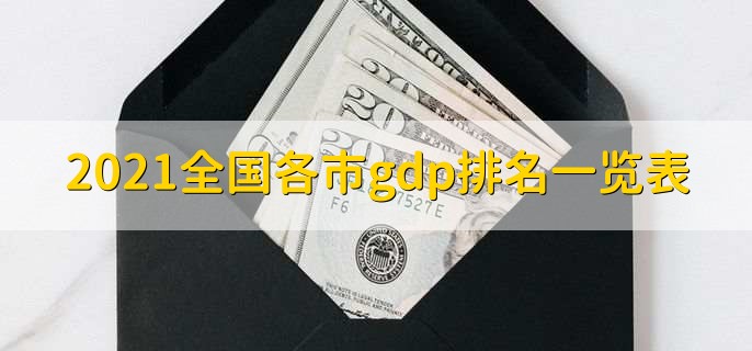 2021全国各市gdp排名一览表,各城市gdp一览