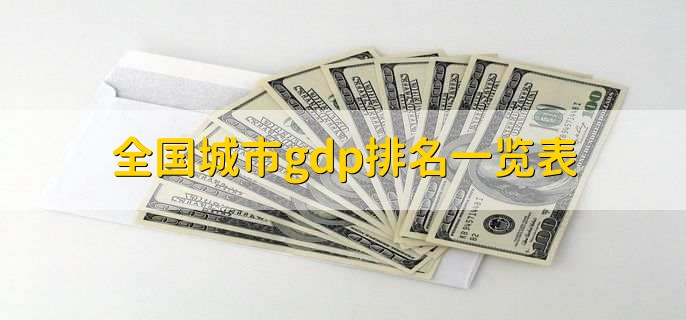 全国城市gdp排名一览表,上海排在第一
