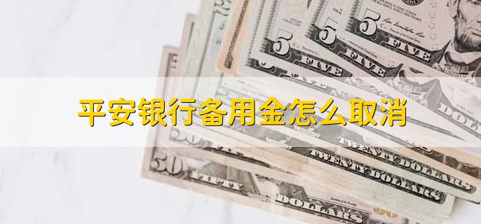 平安银行备用金怎么取消