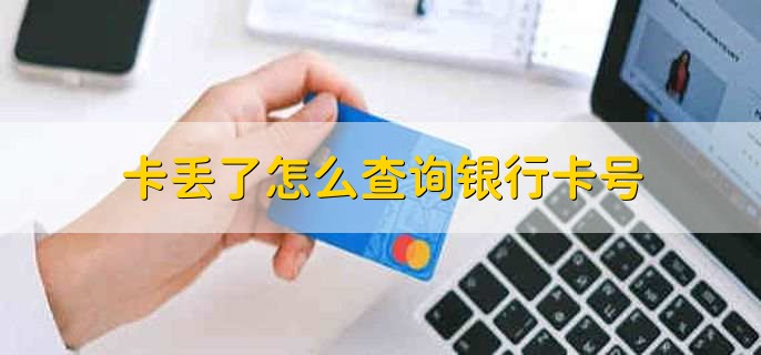 卡丢了怎么查询银行卡号,有以下三种方法
