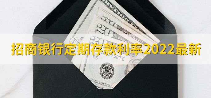 招商银行定期存款利率2022最新