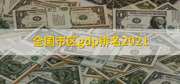 全国市区gdp排名2021,各城市gdp排名一览