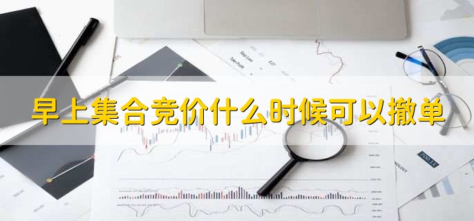 早上集合竞价什么时候可以撤单