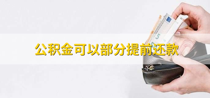 公积金可以部分提前还款，当然可以