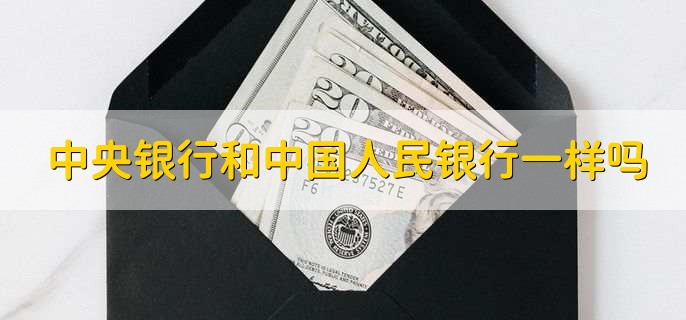 中央银行和中国人民银行一样吗