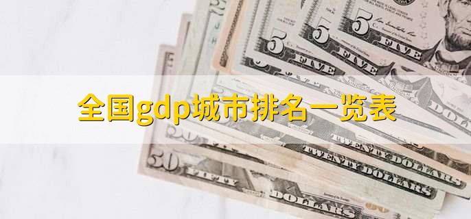全国gdp城市排名一览表,中国城市GDP百强名单