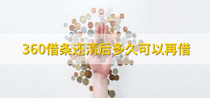 360借条还清后多久可以再借,额度恢复后马上能再借