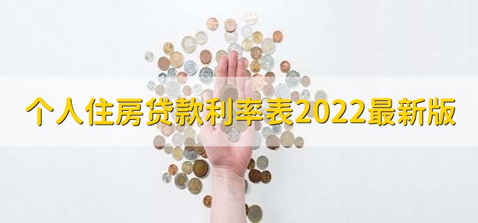 个人住房贷款利率表2022最新版,商业银行房贷利率一览