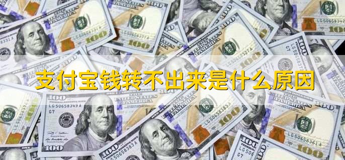 支付宝钱转不出来是什么原因,有以下四种