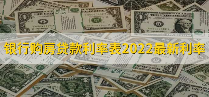 银行购房贷款利率表2022最新利率,各行房贷利率一览表