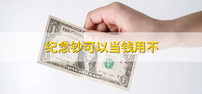 纪念钞可以当钱用不