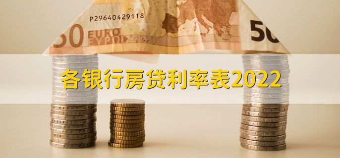 各银行房贷利率表2022,商业银行房贷利率简介