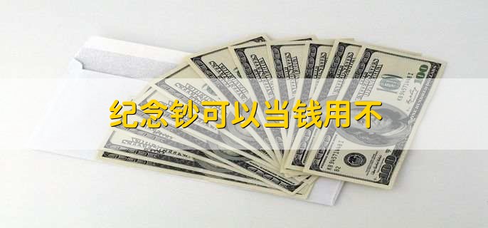纪念钞可以当钱用不,当然可以