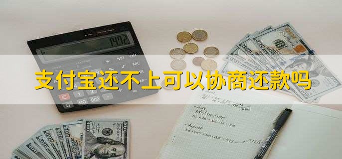 支付宝还不上可以协商还款吗,可以