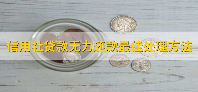 信用社贷款无力还款最佳处理方法,找银行协商还款