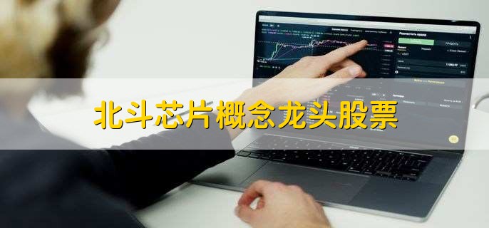 北斗芯片概念龙头股票
