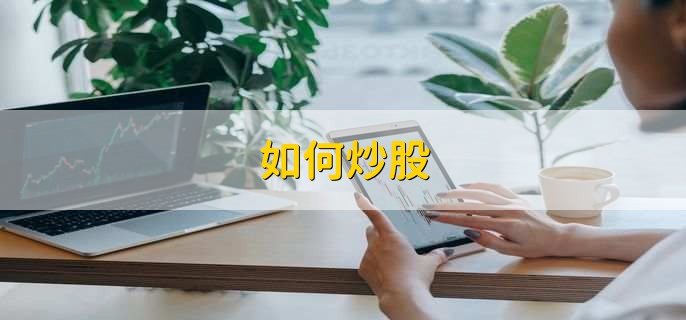 如何炒股，有以下五个步骤