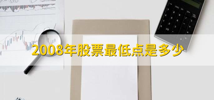 2008年股票最低点是多少,1664.93