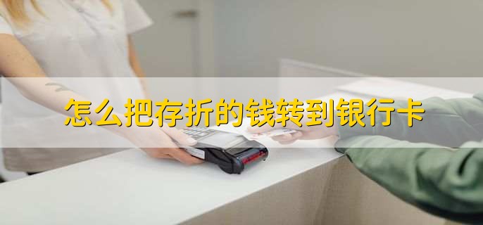 怎么把存折的钱转到银行卡，有以下四种方法